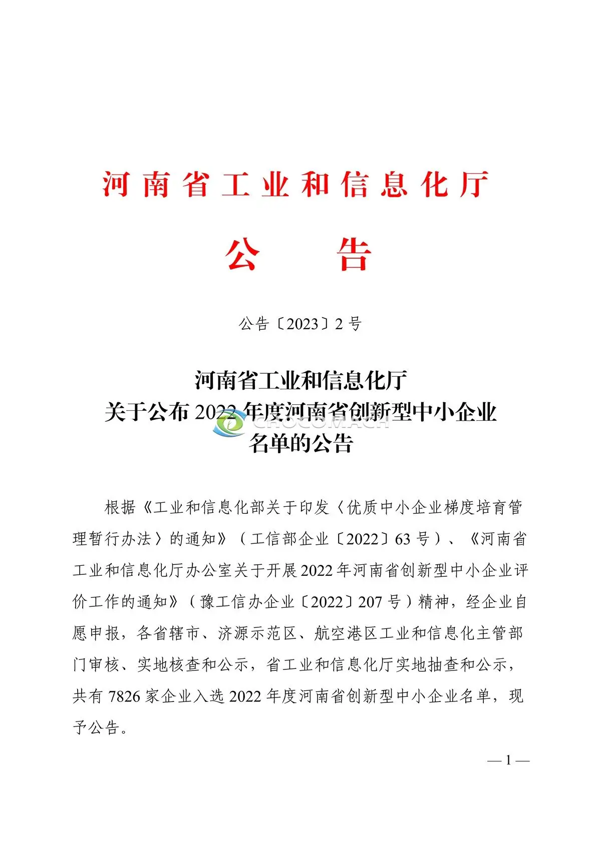 附件2、河南省创新型中小企业名单_1.webp