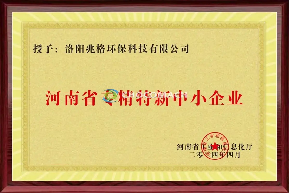 热烈祝贺洛阳兆格环保科技有限公司荣获河南省专精特新中小企业认定