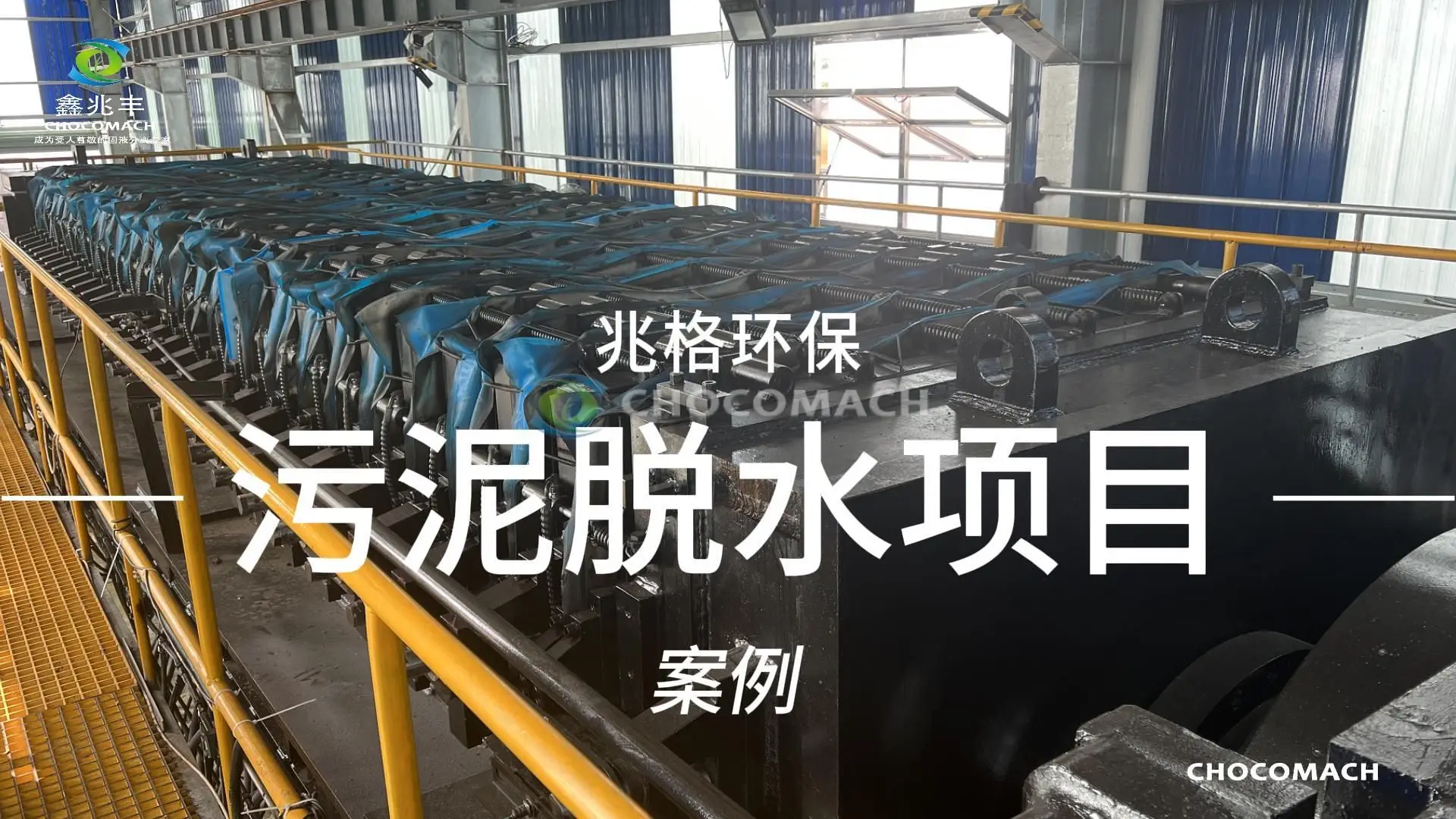 HPFB/S全自动榨板超高压压滤压榨机污泥脱水项目