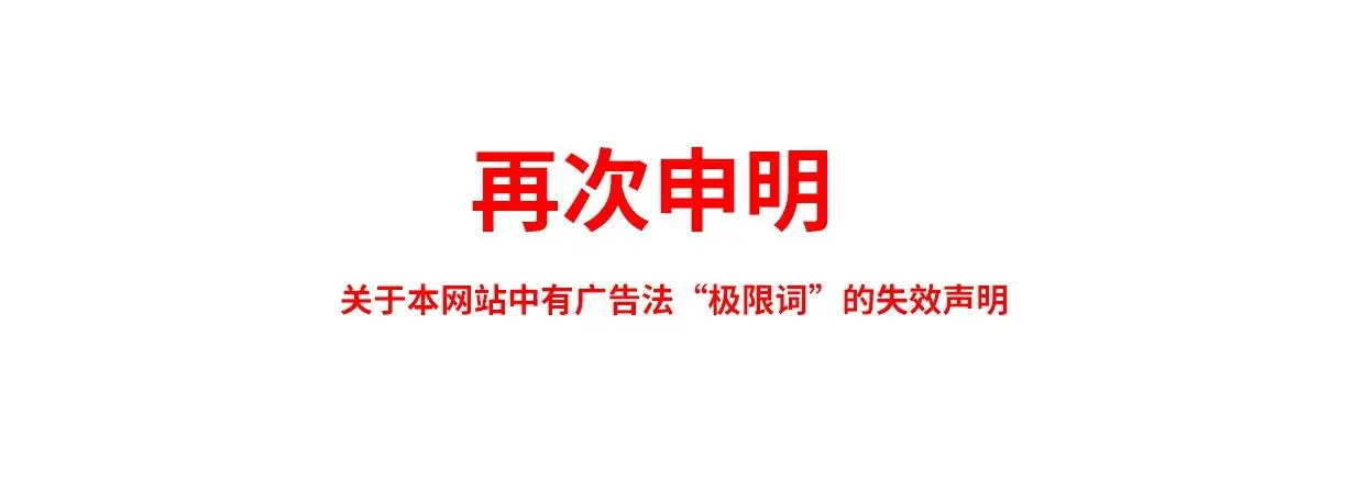 关于极限词、绝对性用词与功能性用词等广告法禁用词失效和免责声明