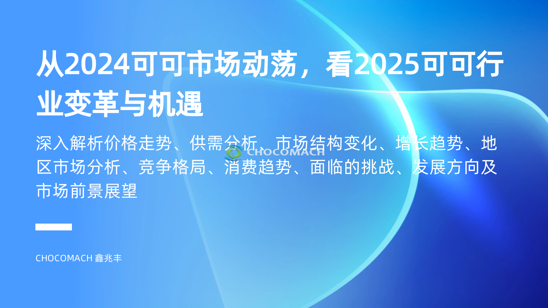 2024 复盘：可可价格疯涨背后的密码，2025 展望：新机遇与挑战