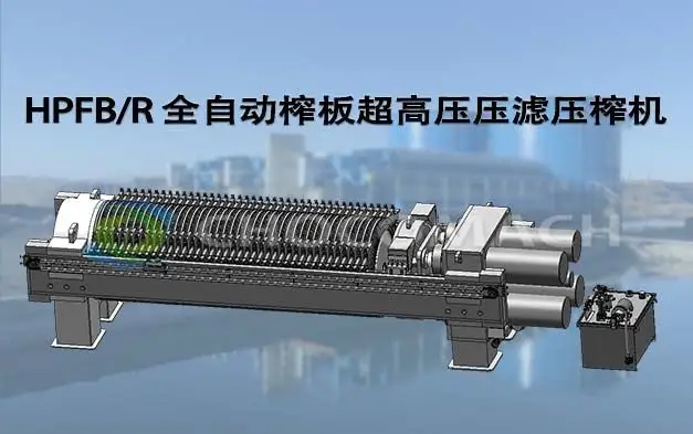 HPFB/R 全自动榨板超高压压滤压榨机技术原理解析