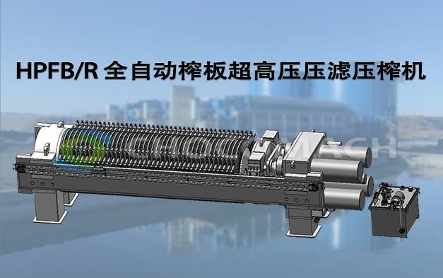 HPFB_R 全自动榨板超高压压滤压榨机封面1