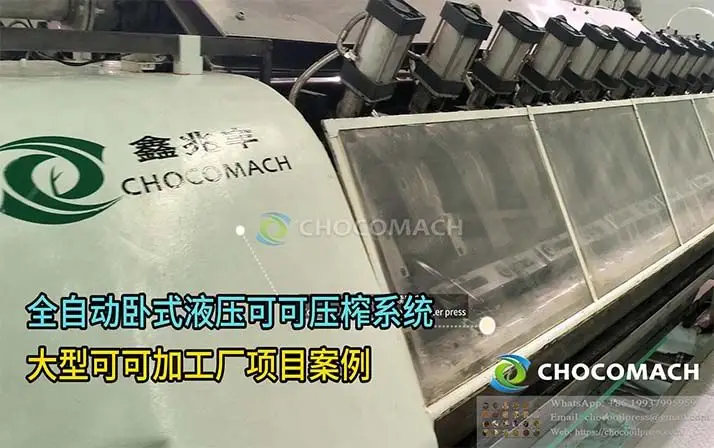 大型可可加工厂全自动可可榨油机 | 液压系统和电控系统定制技术改造项目