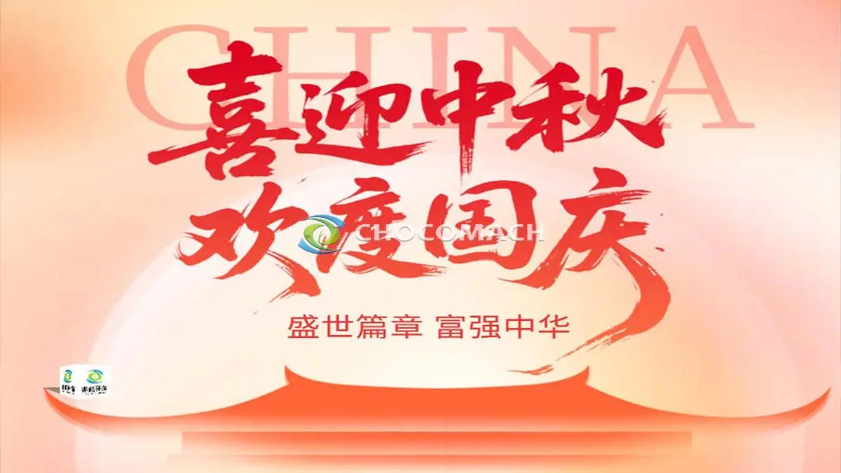 2025&ldquo;十一&rdquo;喜逢中秋　兆格环保祝您家国共团圆
