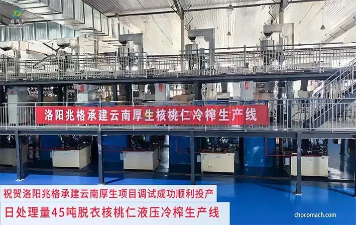 兆格承建云南厚生生物日处理 45 吨脱衣核桃仁连续液压冷榨生产线