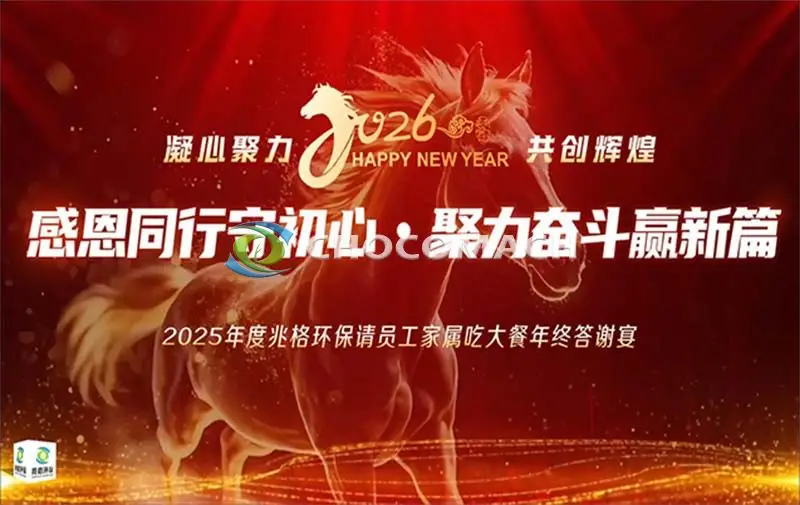 洛阳兆格环保2025年终答谢盛典