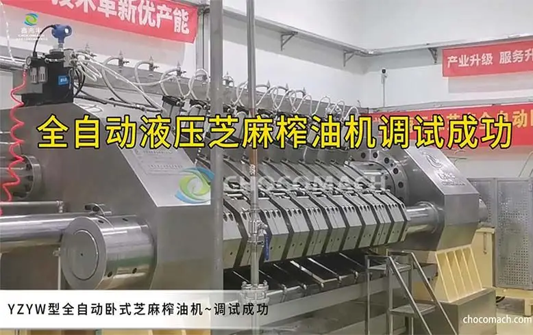 鑫兆丰全自动液压榨油机_芝麻榨油机（YZYW45-10）_上海老字号油厂案例