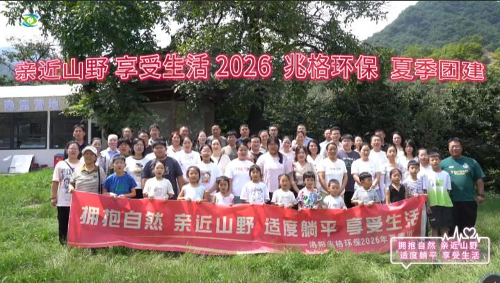 亲近山野・享受生活 | 2026兆格环保夏季团建活动收官